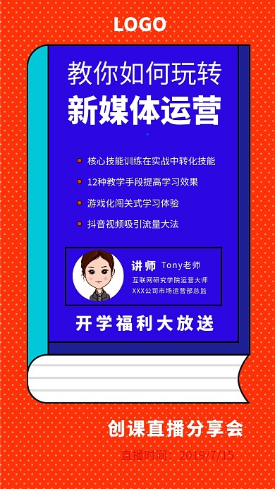 教你如何玩转新媒体运营直播课程宣传海报