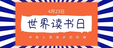 4月3日世界读书日微信公众号素材图片