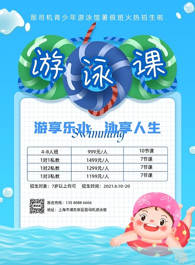 青少年游泳招生蓝色插画印刷海报