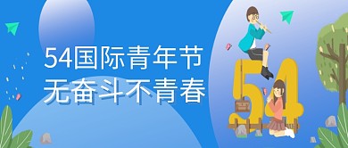 创意插画五四青年节微信公众号素材图片