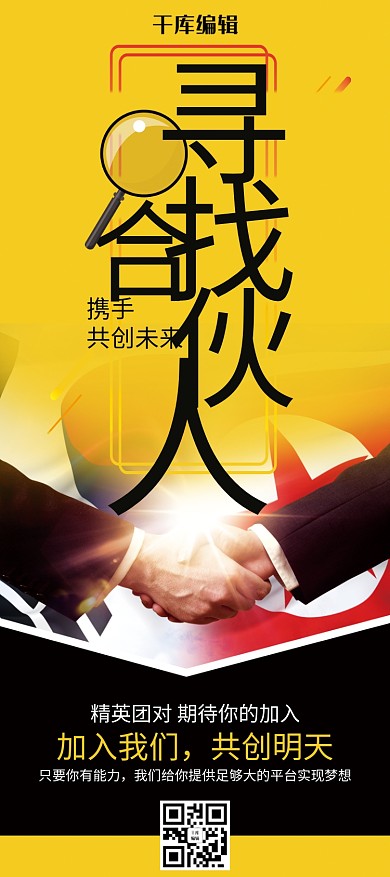 简约风寻找合伙人招聘展架