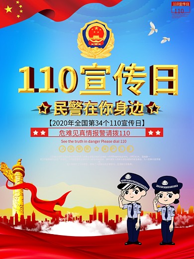 110宣传日党建宣传海报