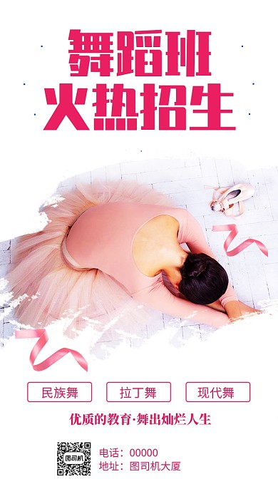 舞蹈培训班招生手机海报