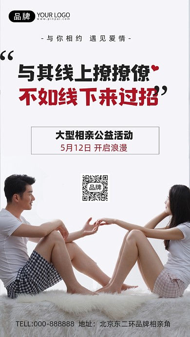 相亲情侣摄影图海报