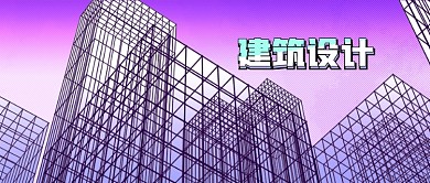 公众号封面线条城市建筑高楼设计紫色背景