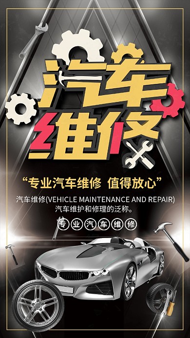 创新型汽车维修海报