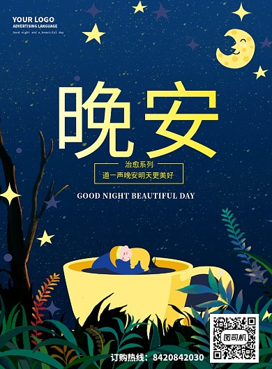 插画风晚安海报