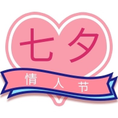 七夕情人节公众号次图
