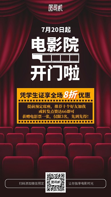 电影院开门啦手机海报
