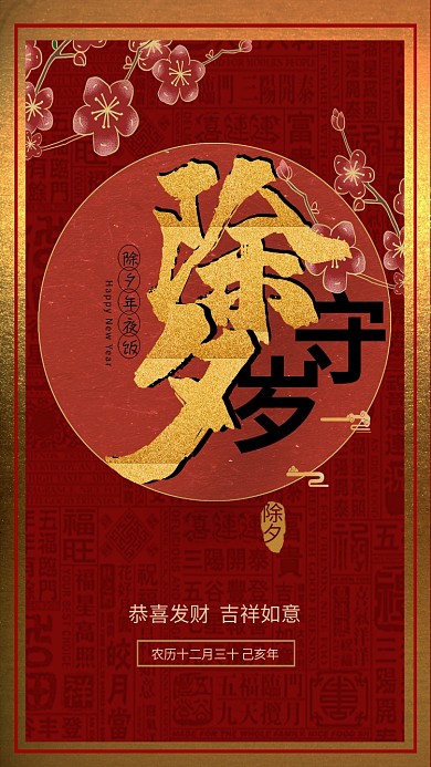 创意大气除夕梅花节日海报