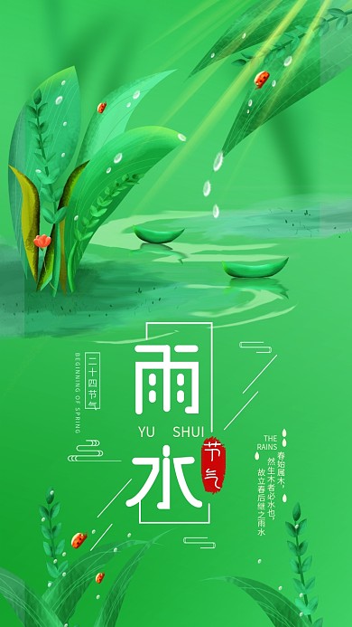原创二十四节气雨水春季手机海报