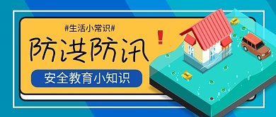 防洪防汛安全小知识卡通公众号首图