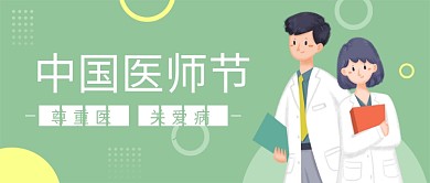 绿色插画风简约中国医师节公众号封面