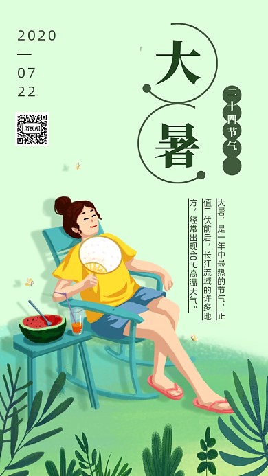 二十四节气大暑插画海报