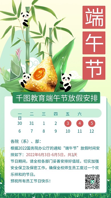 端午节教育机构放假通知