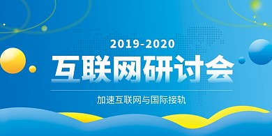 蓝色创意互联网科技研讨会展板