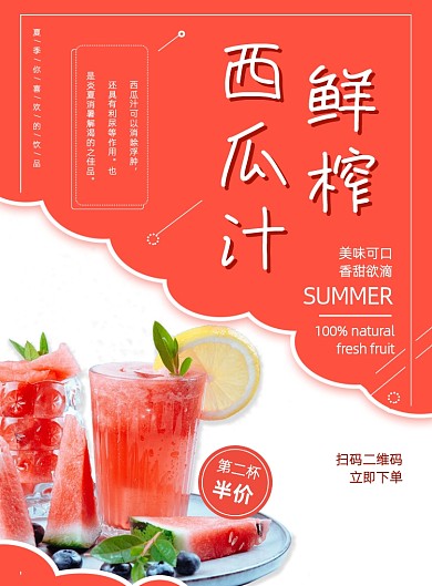 红色夏季冷饮西瓜汁饮料促销海报
