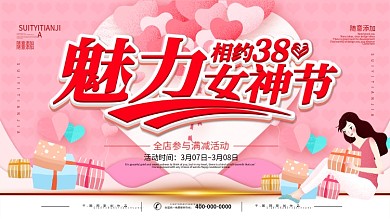 简约粉色立体字3.8妇女节商家促销展板