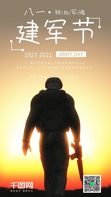 八一建军节手机海报设计