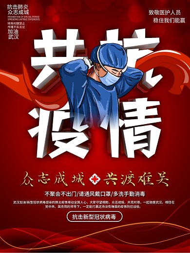 武汉加油战胜新型肺炎共抗疫情公益海报