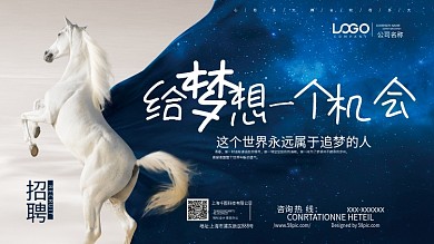 寻找千里马招聘海报