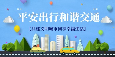 蓝色简约平安出行注意安全展板