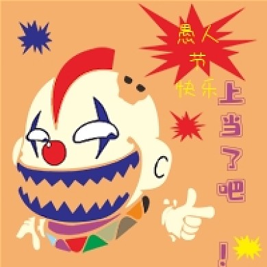 卡通小丑奥特曼愚人节公众号次图