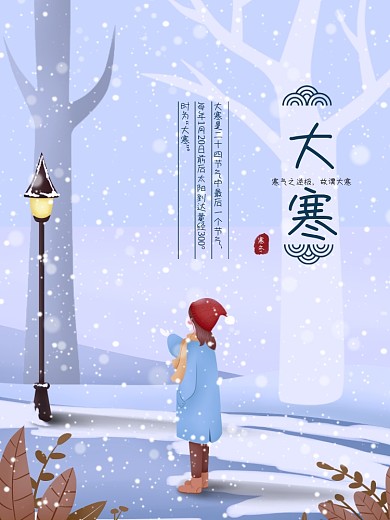 原创插画二十四节气大寒插画中式配图海报