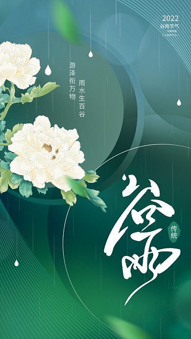 创意简约中式中国风谷雨节气传统节日海报