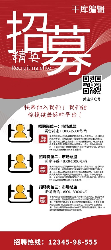 招聘红色大气风招募精英展架易拉宝