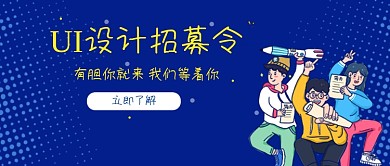 UI设计招募宣传蓝色漫画新媒体配图