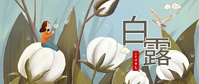 二十四节气白露绿色治愈手绘公众号首图