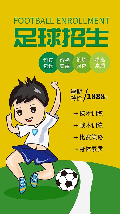绿色清新足球招生海报