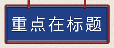 重点在标题大字吸睛简约标签公众号首图