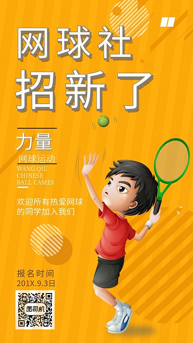 网球社招新活动宣传海报