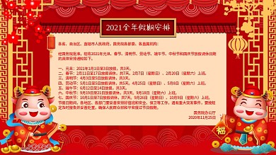 2021年放假假期过年安排通知