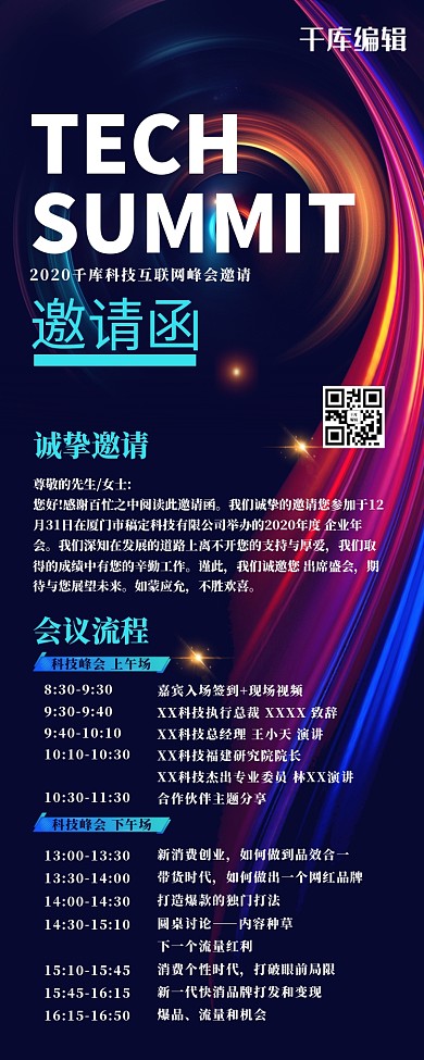 科技线条炫彩邀请函营销长图