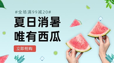 夏日西瓜促销清新简约手机横图