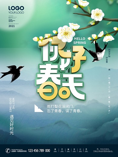 原创简约风你好春天线上朋友圈宣传海报