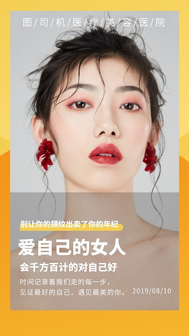 创意简约插画医疗美容手机海报