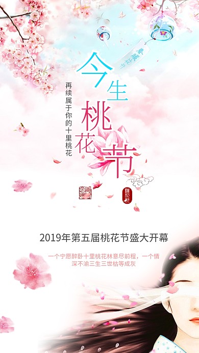 浪漫粉色清新桃花节手机海报