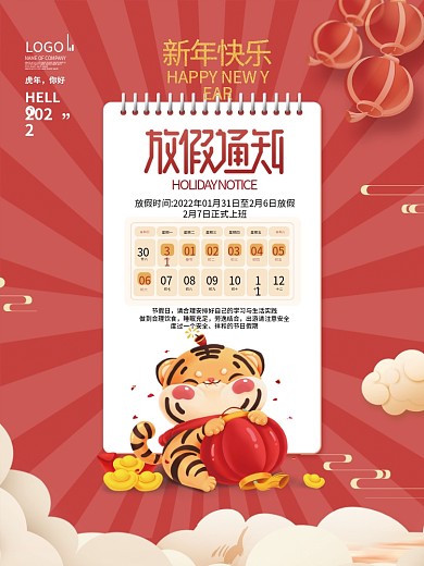 国潮风2022年企业新年春节放假通知海报