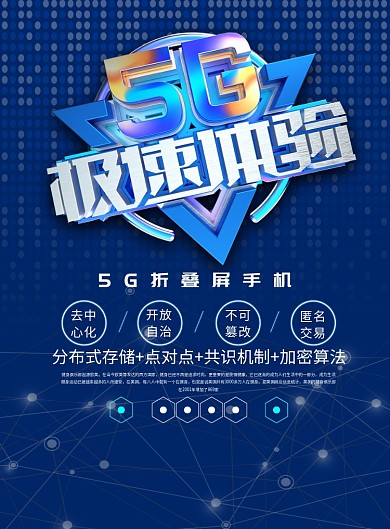 科技5G极速体验蓝色宣传海报