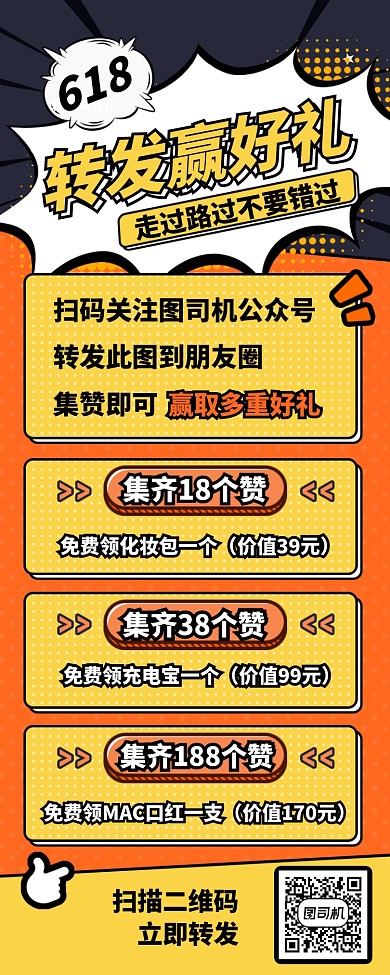 618转发赢好礼长图手机海报