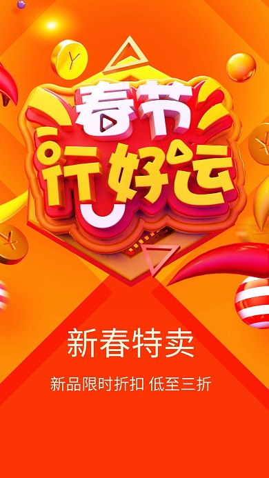 新春促销海报