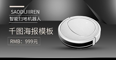 电商淘宝简约微立体电器智能扫地机器人海报