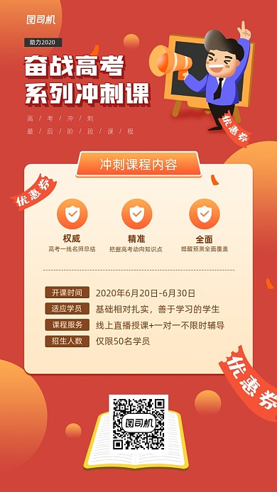 高考冲刺系列课程宣传手机海报