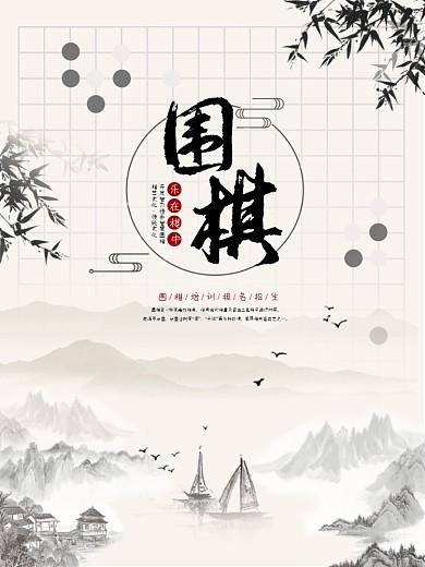 中国围棋复古风水墨风海报设计