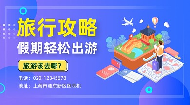 旅行攻略简约插画手机横图