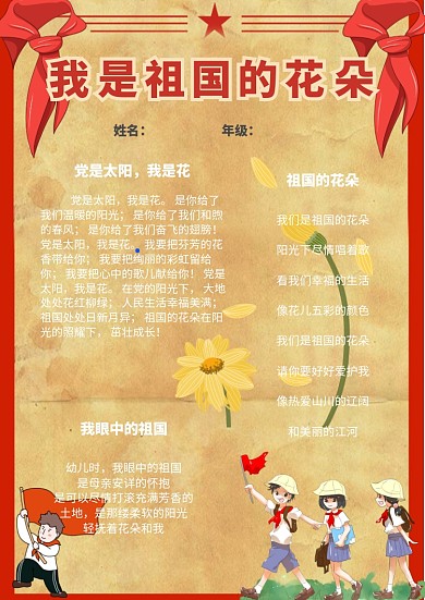 我是祖国的花朵手抄报